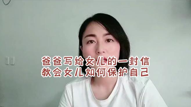 [图]爸爸给女儿写了一封信，信中教导女儿如何去保护自己