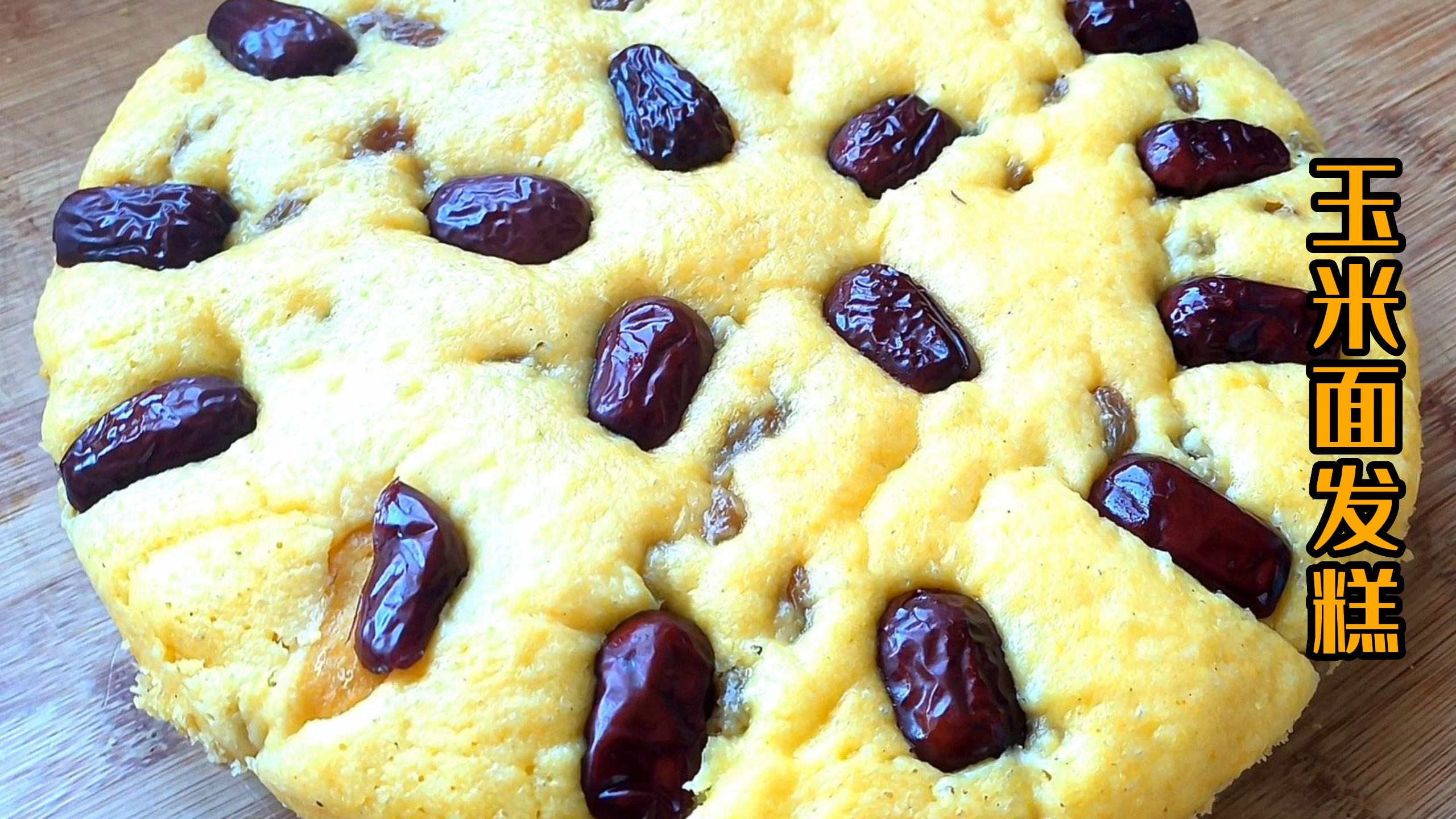 这样做出来的玉米发糕,蓬松暄软不塌陷,淡淡清香,甜而不腻