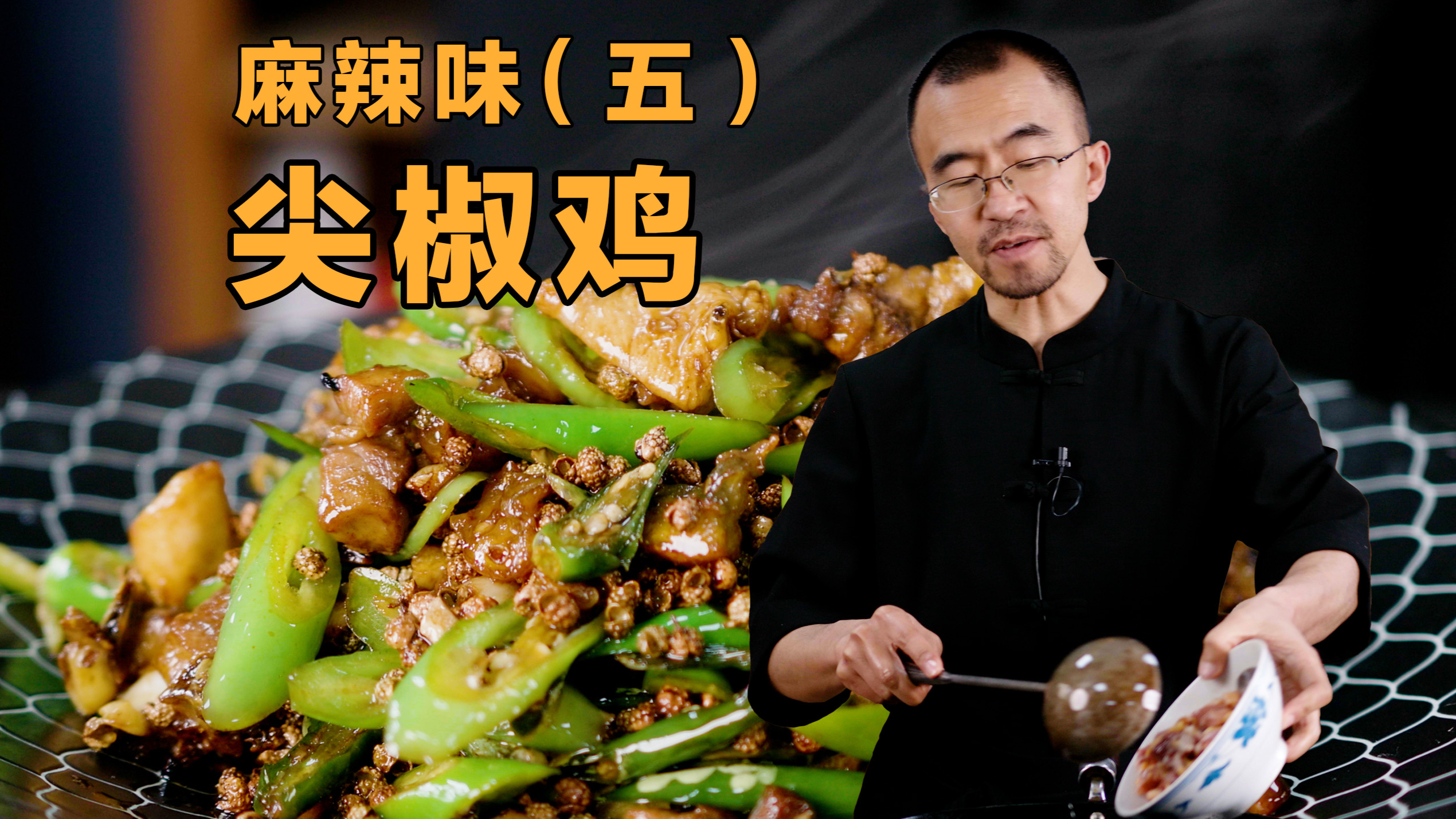 「麻辣味」鸡肉Q弹，清香四溢——尖椒鸡