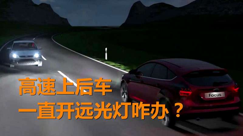 高速上后车持续开远光不变灯，教你几种处理办法，保护自己不受伤汽车汽车保养好看视频 9282