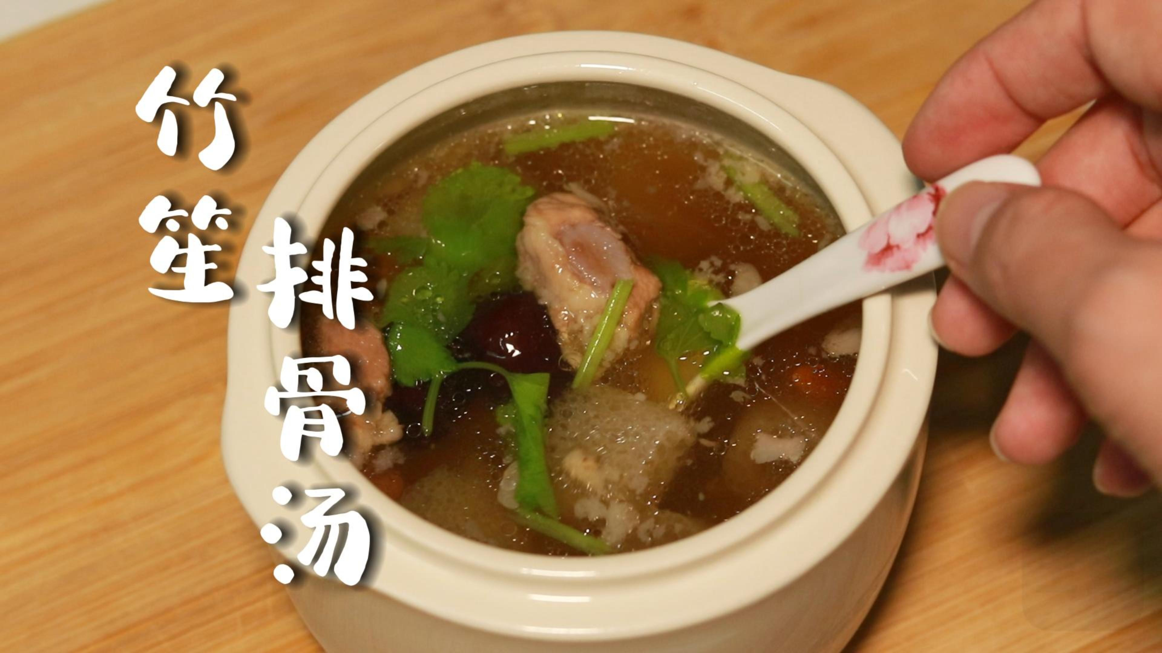 竹笙排骨汤,温暖、清爽,干燥冬天的好伴侣