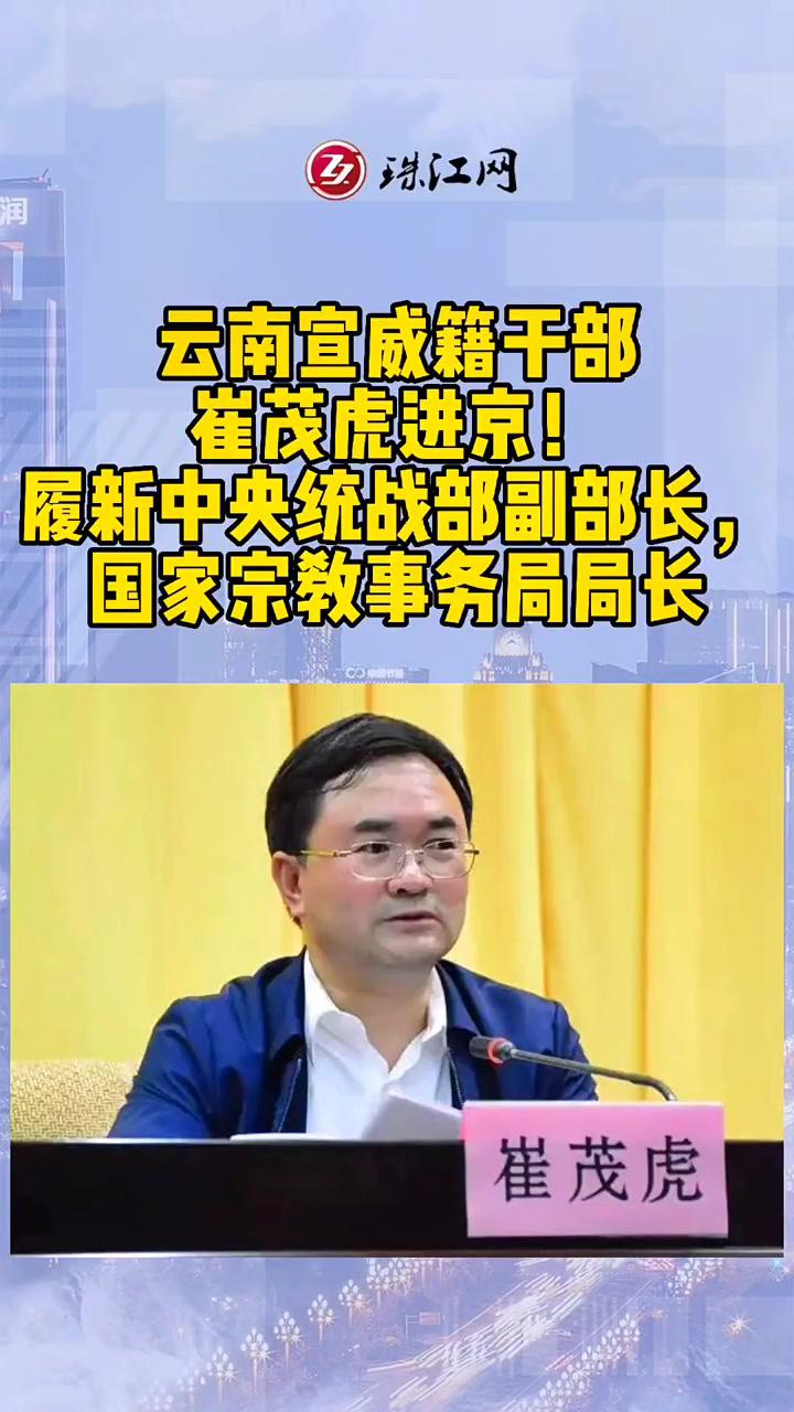 云南宣威籍干部崔茂虎进京!