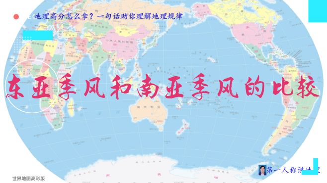 [图]地理高分，一句话助你理解地理规律：东亚季风和南亚季风的比较