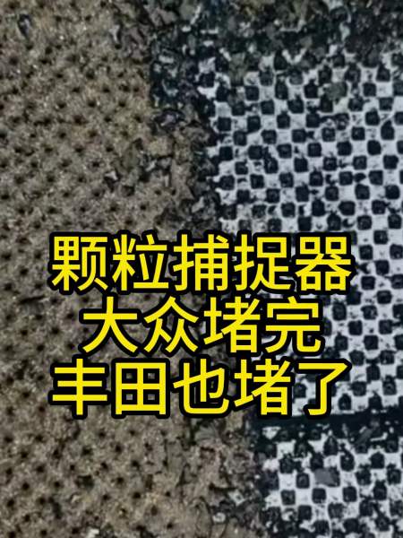 颗粒捕捉器大众堵完丰田也开始堵了