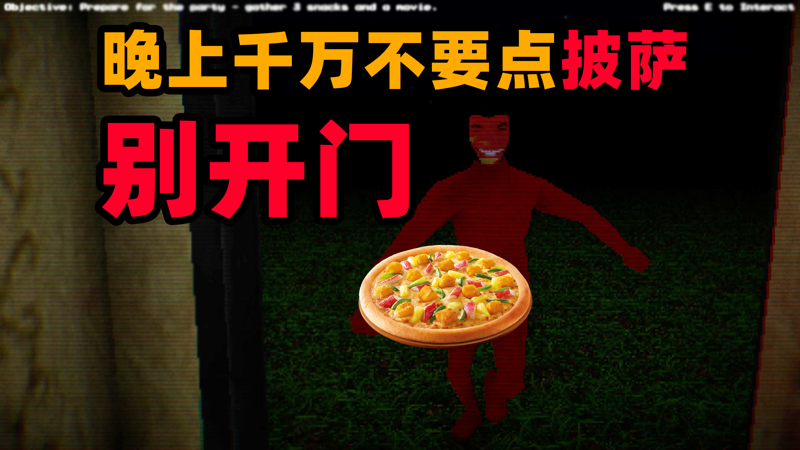 刺激游戏:夜晚点披萨发生怪事!送披萨的是人是鬼?