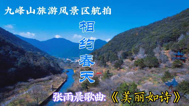 [图]宁波北仑九峰山旅游景区航拍，相约春天听张雨晨歌曲《美丽如诗》