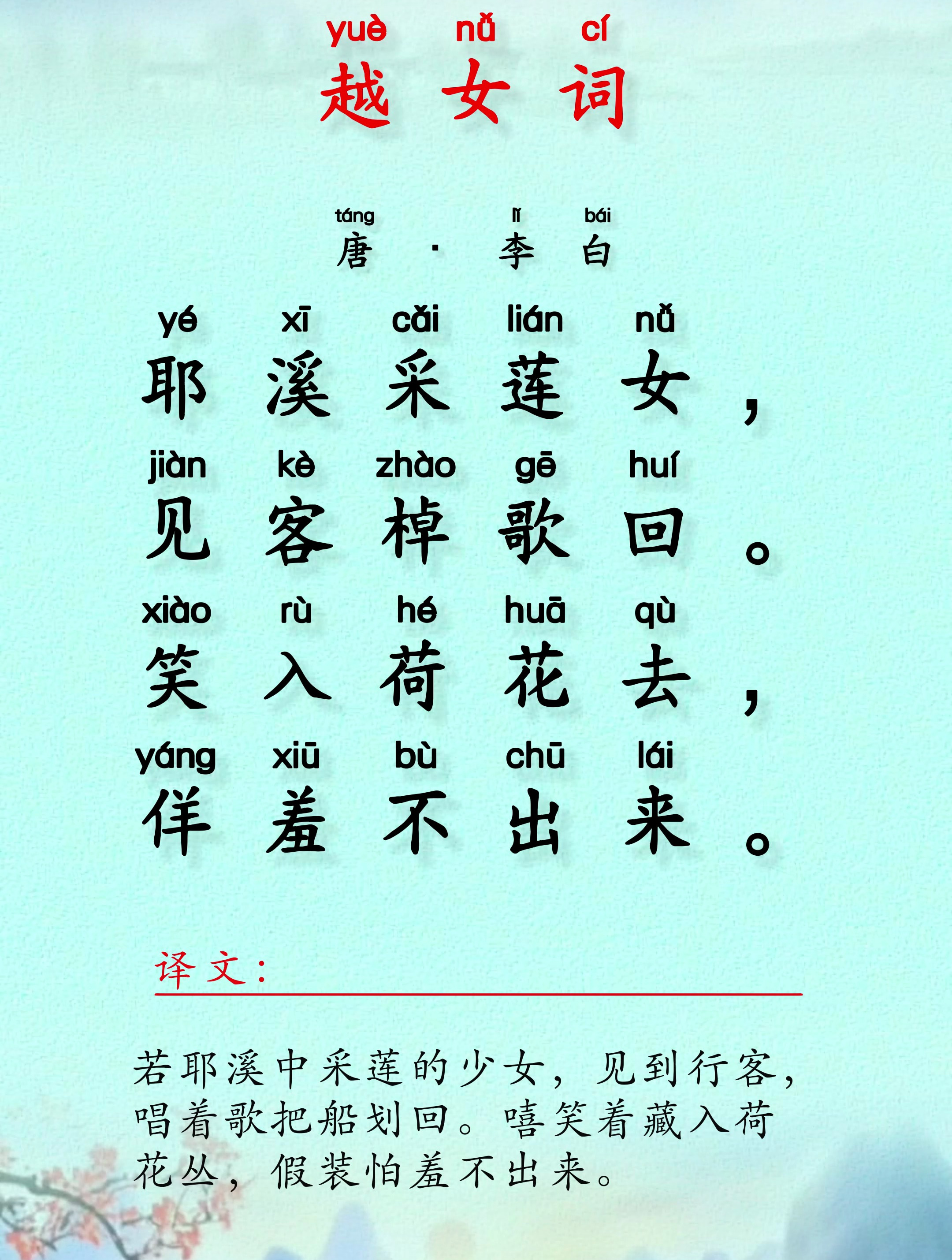 每日古诗文·越女词·耶溪采莲女,见客棹歌回