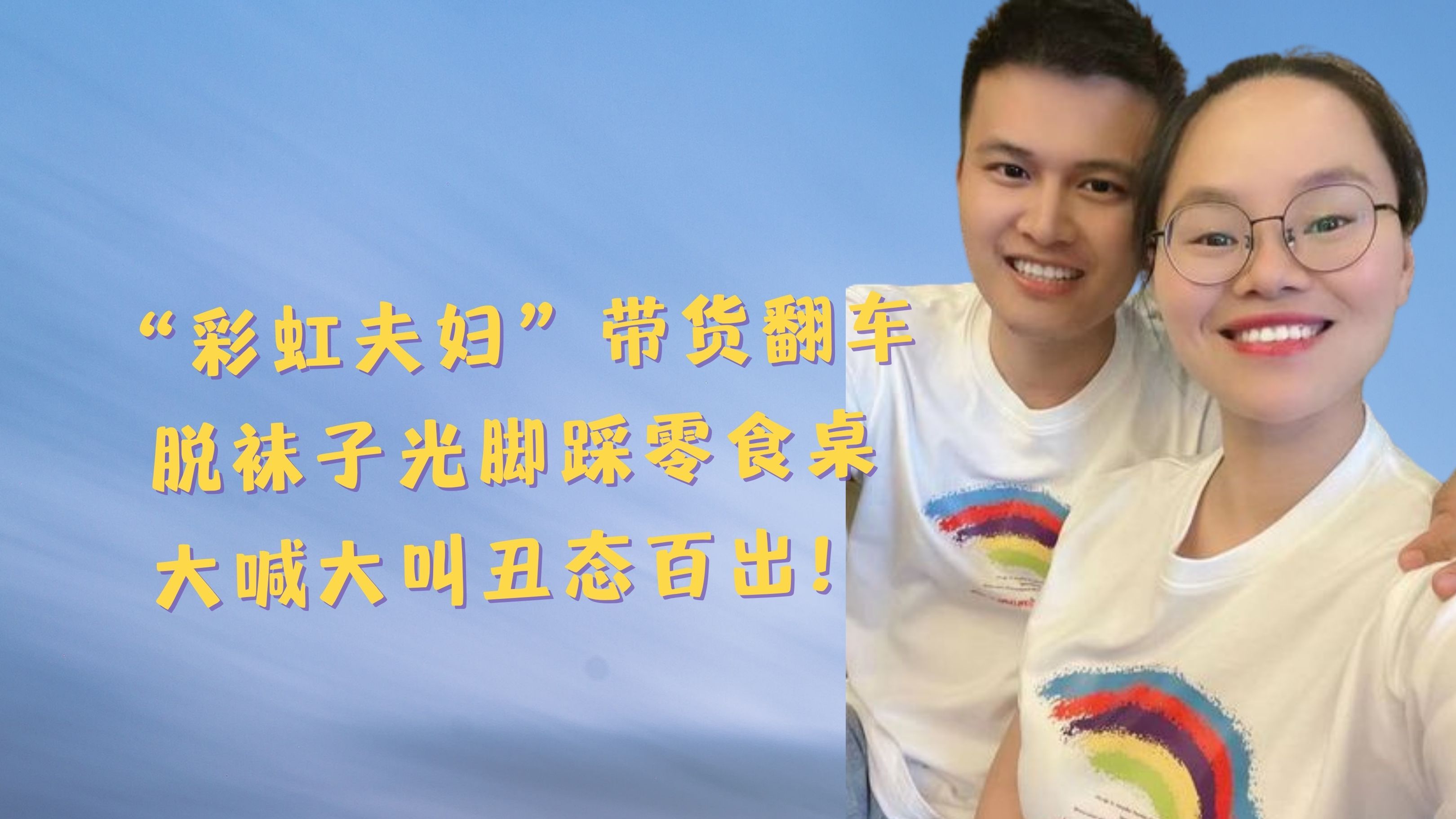 “彩虹夫妇”带货翻车,脱袜子光脚踩零食桌,大喊大叫丑态百出!
