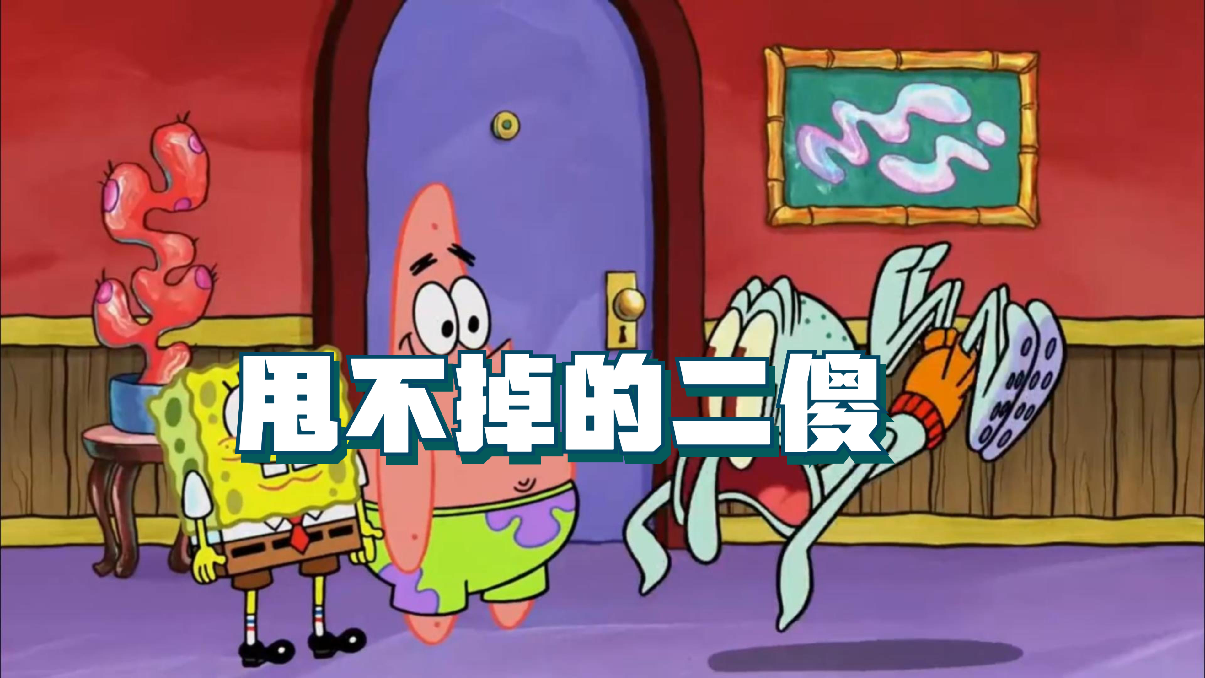 章鱼哥为什么去哪都能碰到小海绵和派大星