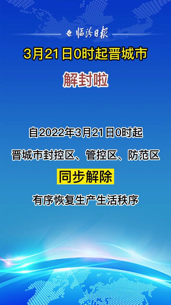 3月21日0时起晋城市解封啦22抗疫必胜