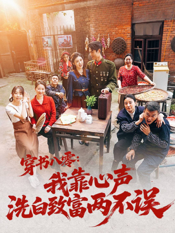 穿书八零：我靠心声洗白致富两不误