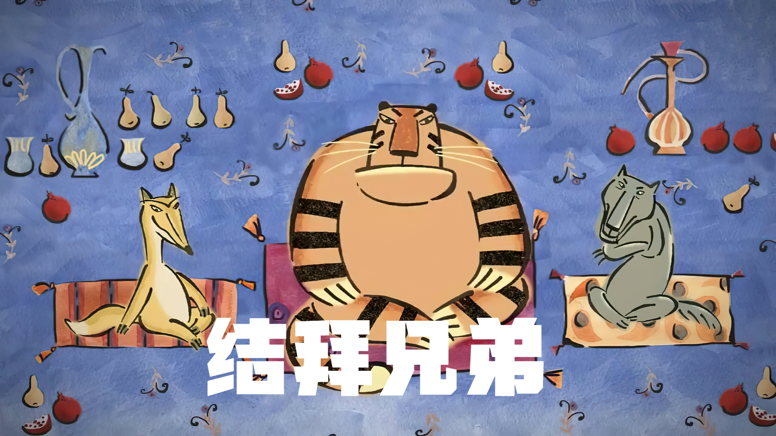 为了能抓到猎物,老虎和狐狸大灰狼结拜为兄弟,结局却反目成仇