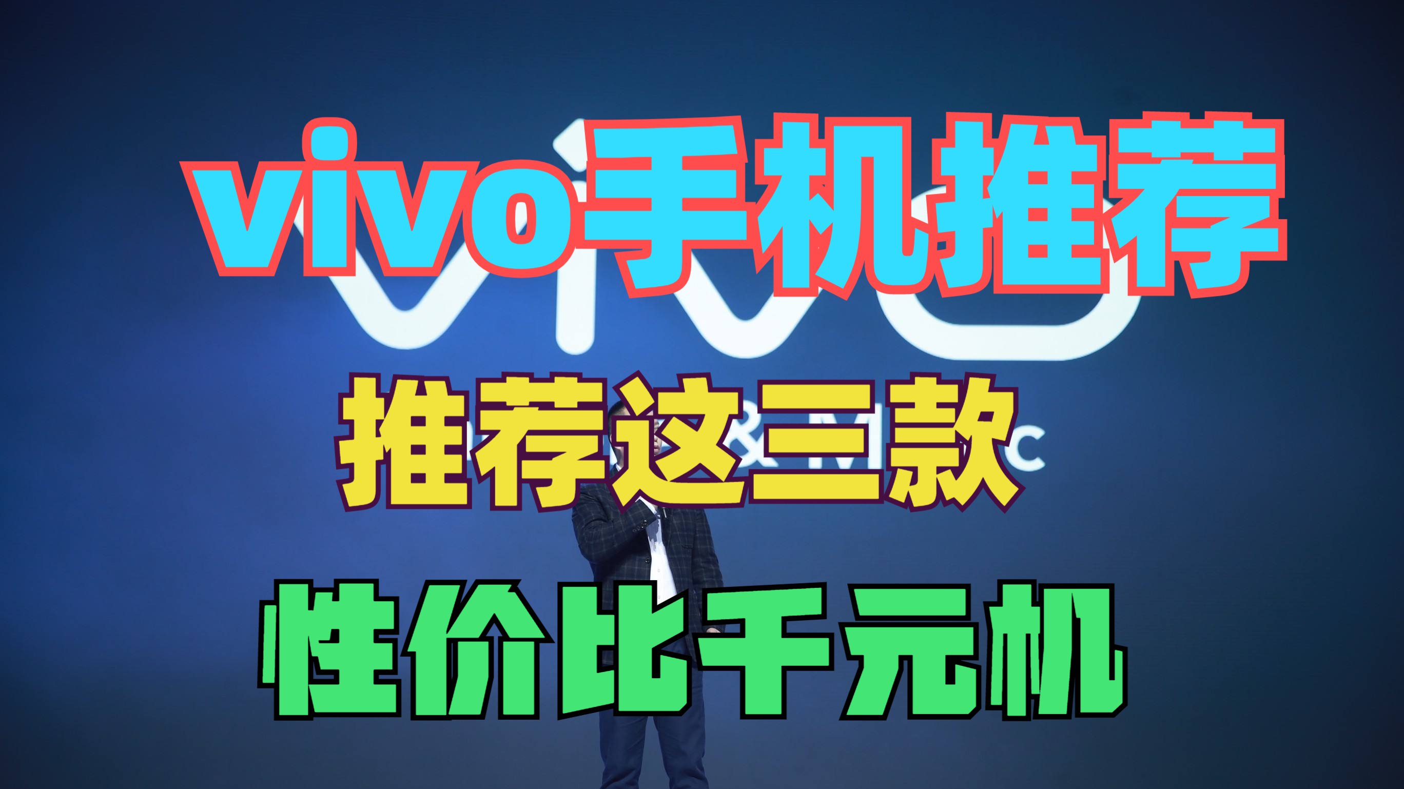 vivo手机推荐:这三款千元机值得买,性价比高质量好,放心闭眼入