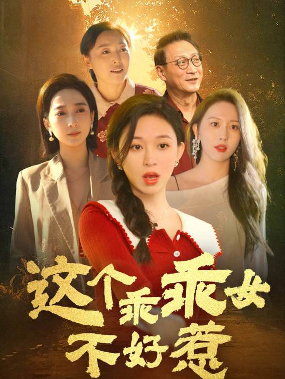 这个乖乖女不好惹}