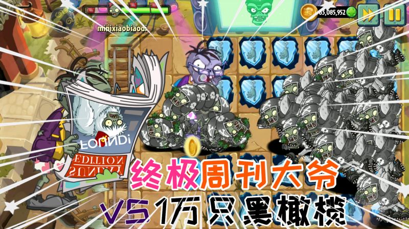 pvz2终极周刊大爷vs10000只黑橄榄疯狂时速