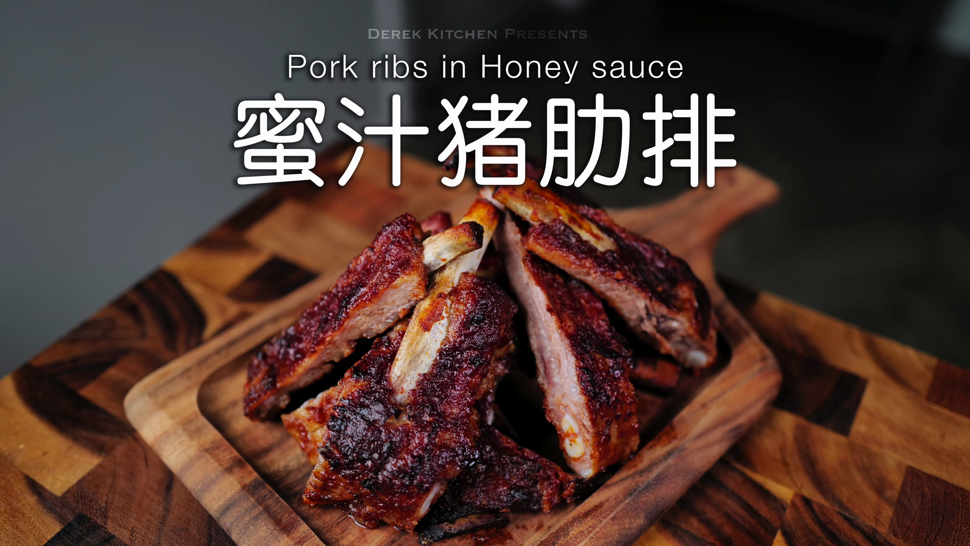 软嫩多汁㊙️年夜饭硬菜系列,蜜汁猪肋排????