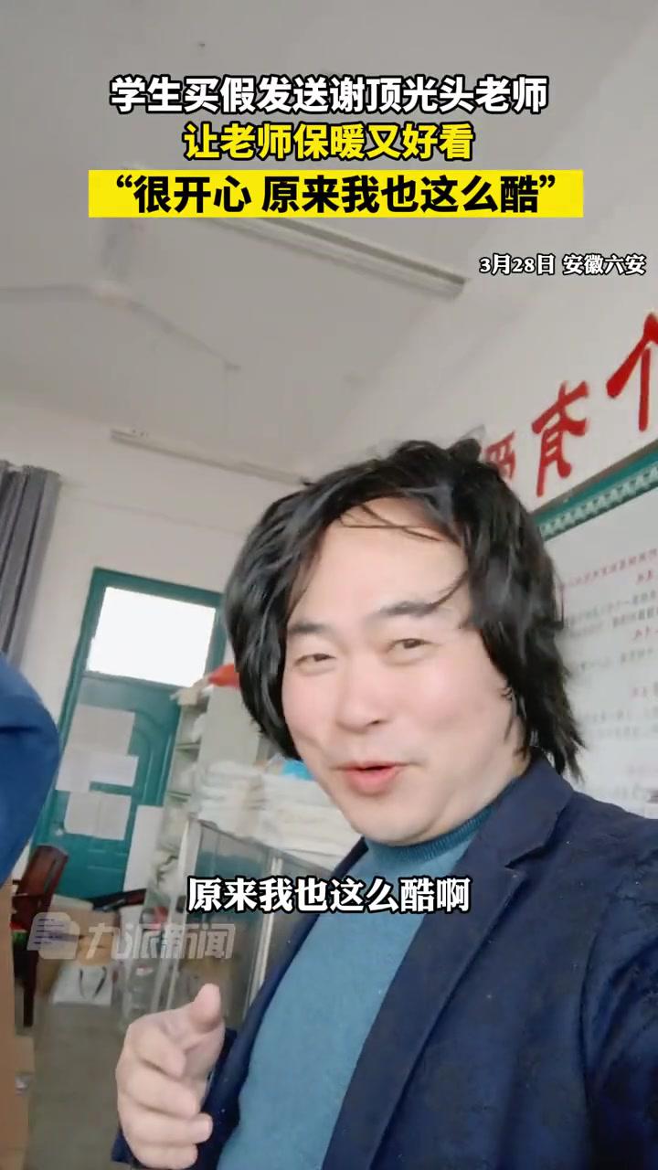 3月28日,安徽六安,学生为光头老师买假发,老师特意戴着假发与大家合照