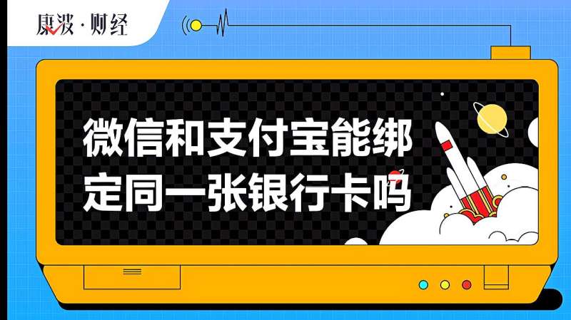 微信和支付宝能绑定同一张银行卡吗