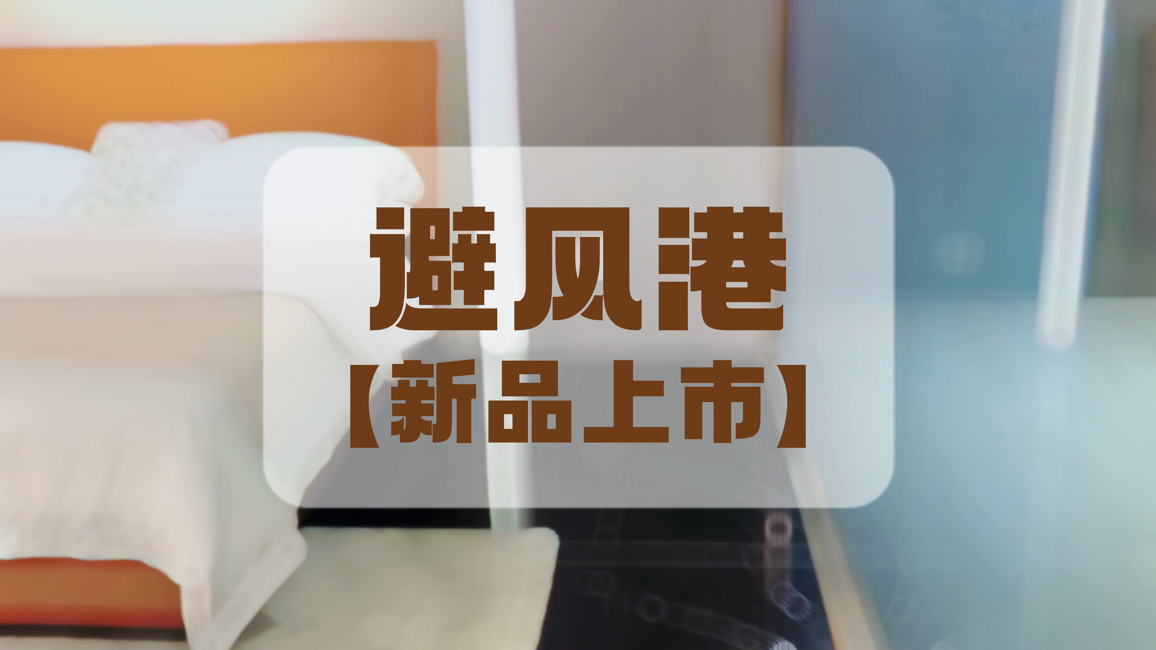 新品上市 避风港