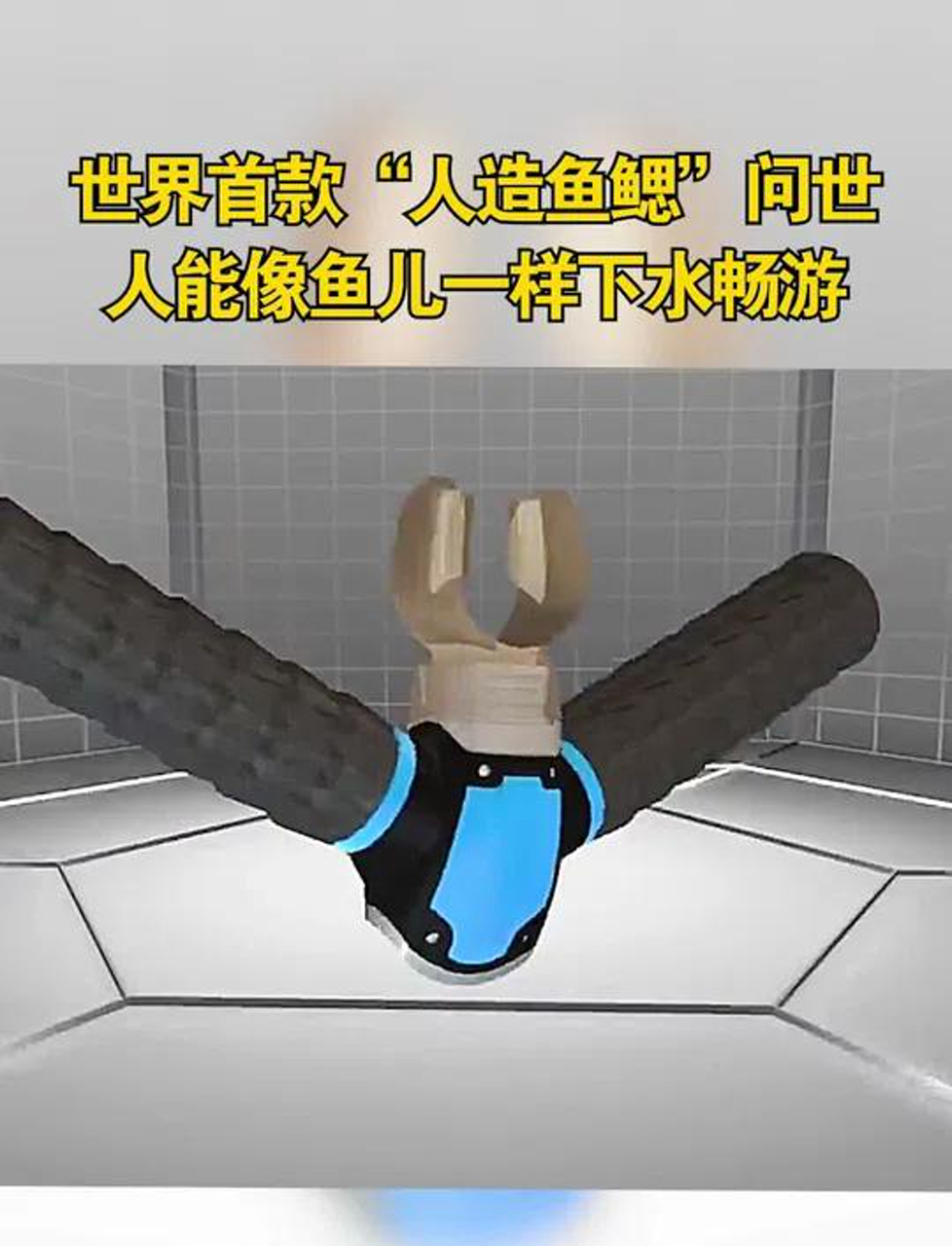 新鲜玩意儿来了!人造鱼鳃打破世界纪录,不用氧气瓶也能水下呼吸!