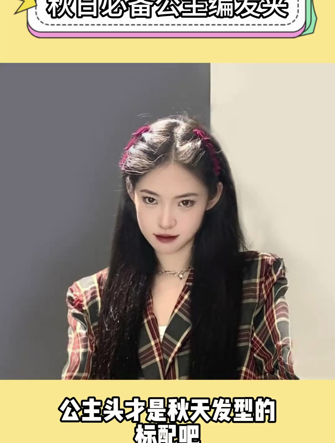 公主头 才是男孩子心目中的白月光吧 简单两步get头包脸发型!