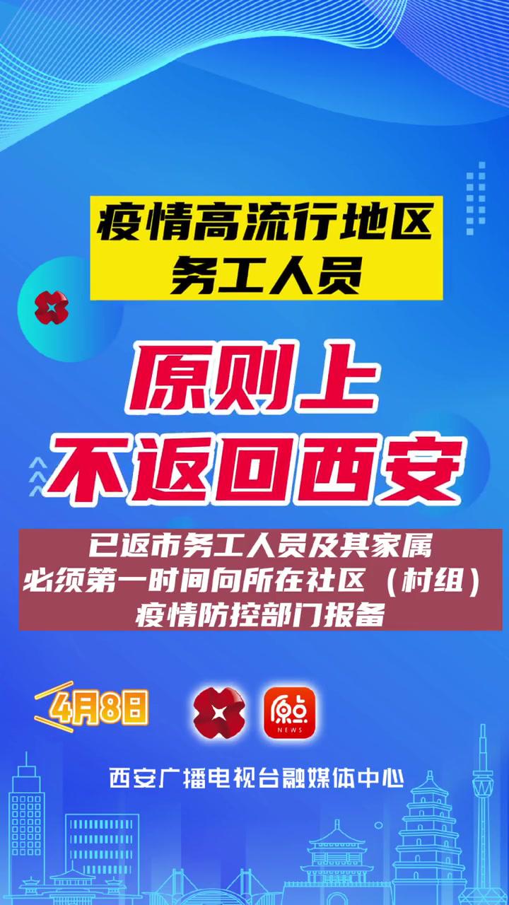 疫情高流行地区务工人员原则上不返回西安 你好我的城