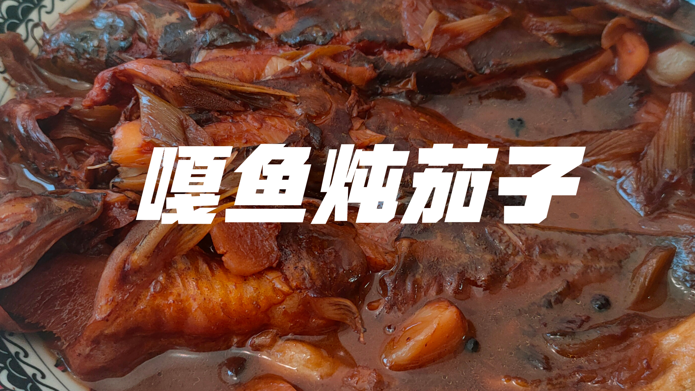 好吃又下饭嘎鱼炖茄子,鱼肉鲜嫩,茄子味美