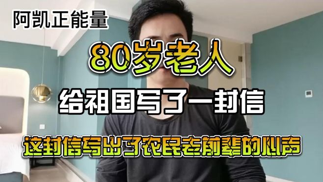 [图]80岁老人，给祖国写了一封信，这封信写出了农民老前辈的心声