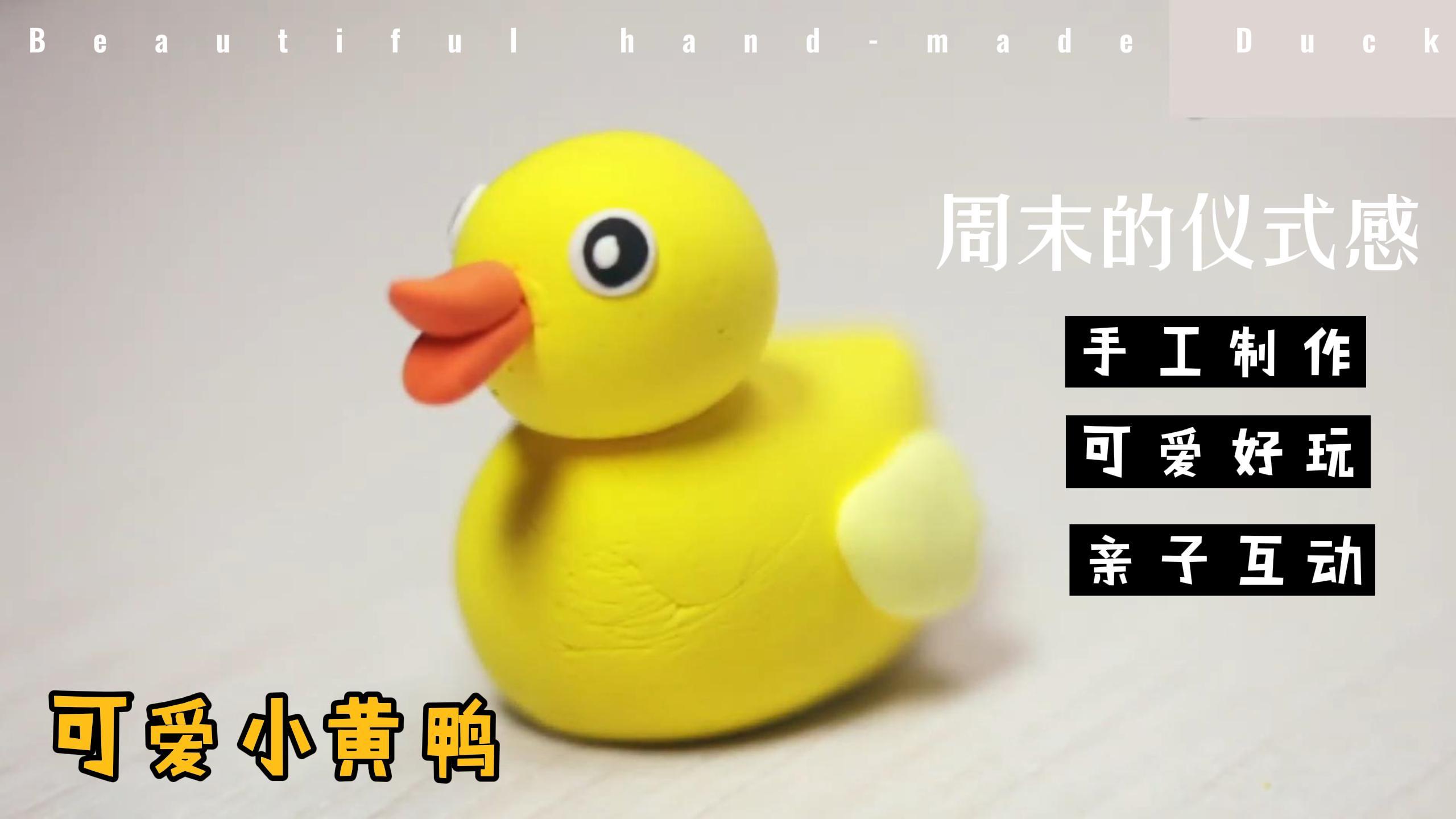 可可爱爱的手工小黄鸭你们都心动了吗简单好学手工粘土教程