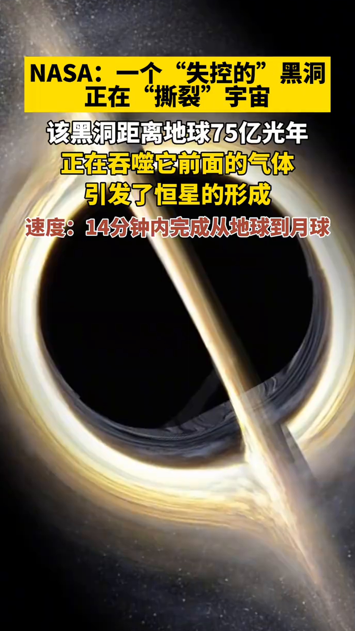 一个失控的黑洞,它被发现正在撕裂宇宙.
