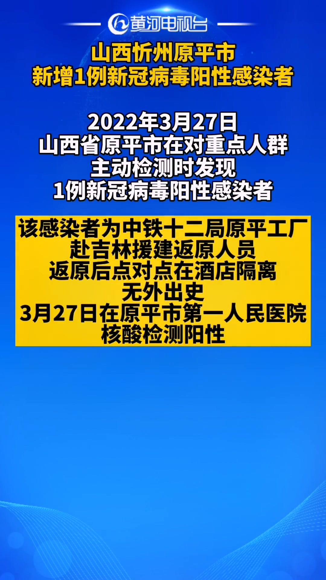 山西忻州原平市新增1例新冠病毒阳性感染者黄河电视台