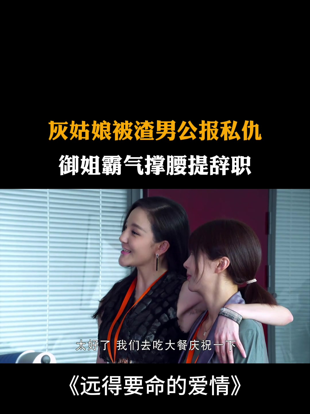 远得要命灰姑娘被渣男公报私仇御姐霸气为她撑腰当场提辞职