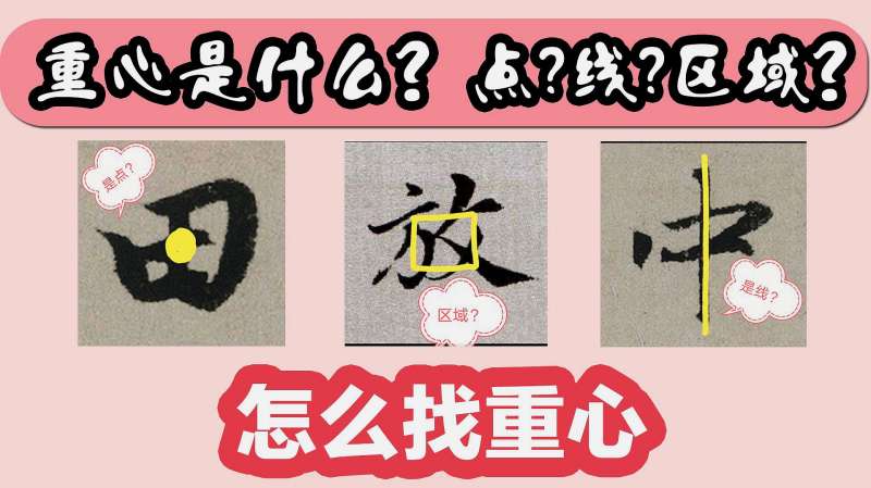 书法上重心是什么怎样找重心