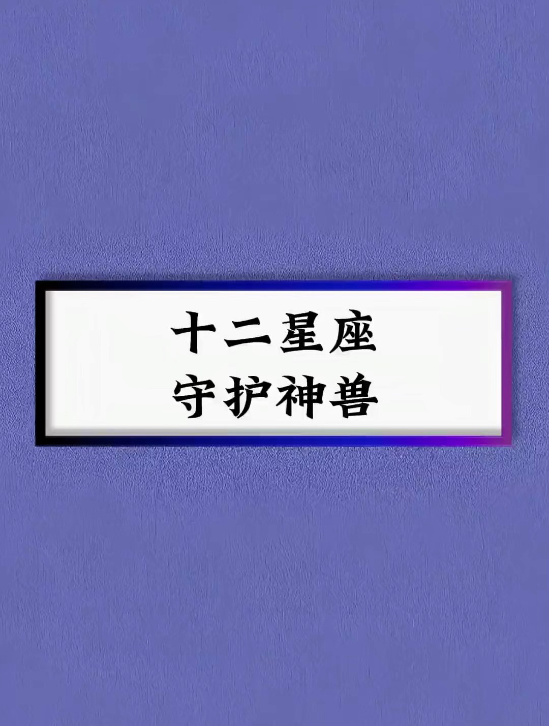 十二星座神兽名字图片