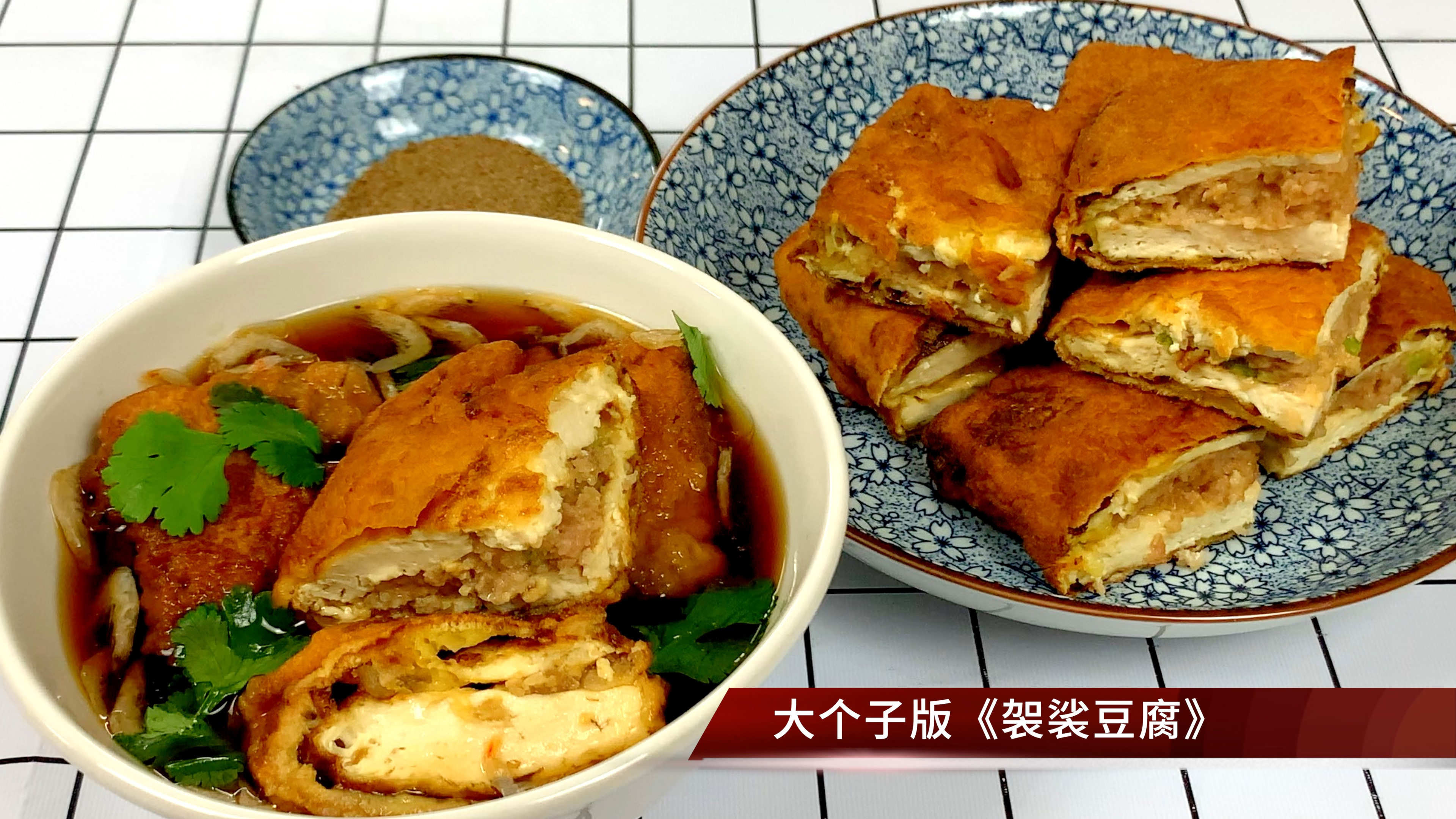 豆腐夹肉这样做真的好吃,外脆里嫩吃法多样,复刻豆腐的经典做法