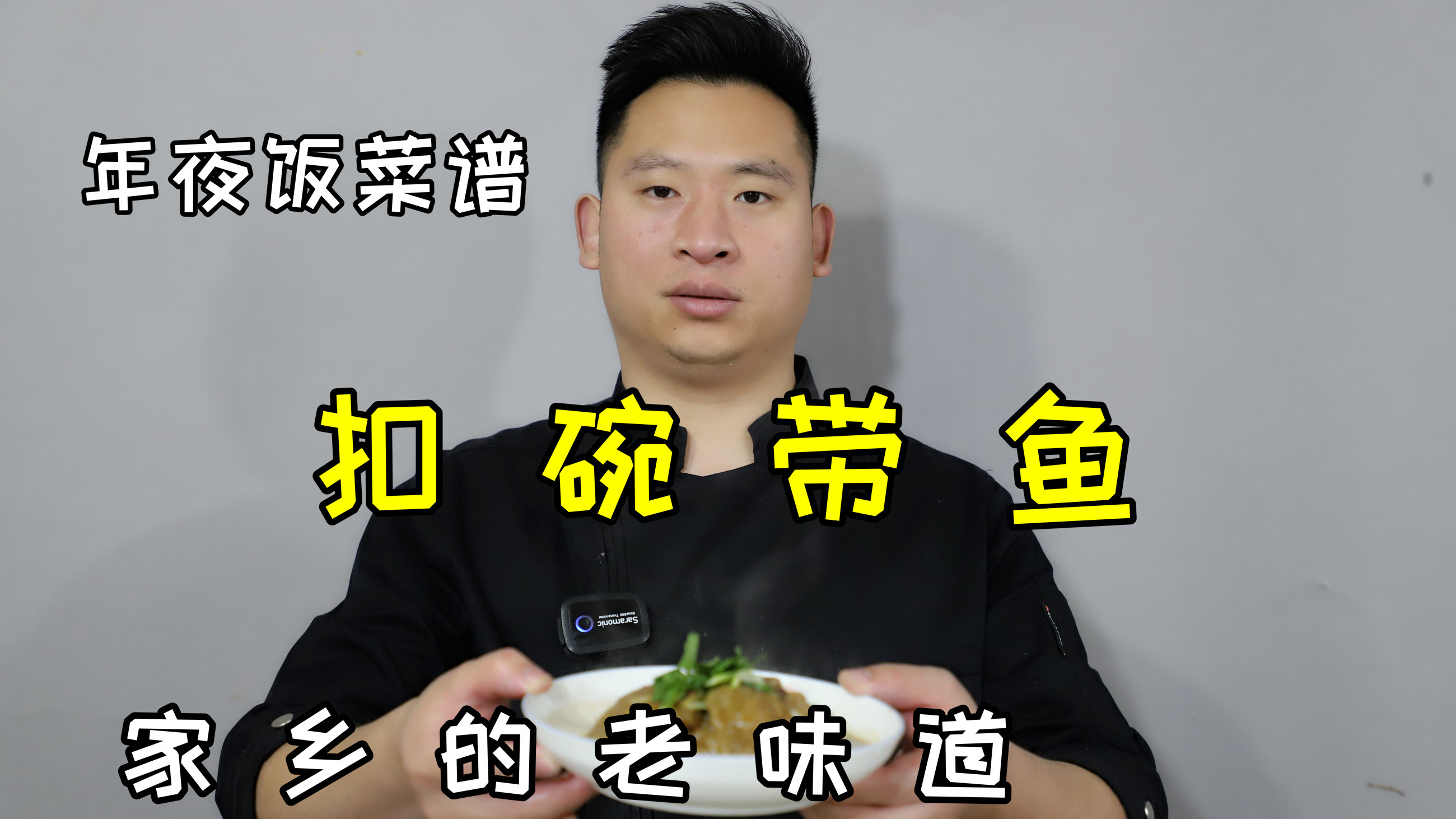 带鱼也能做扣碗,家乡做法,挂糊技巧很关键,学会年夜饭露一手