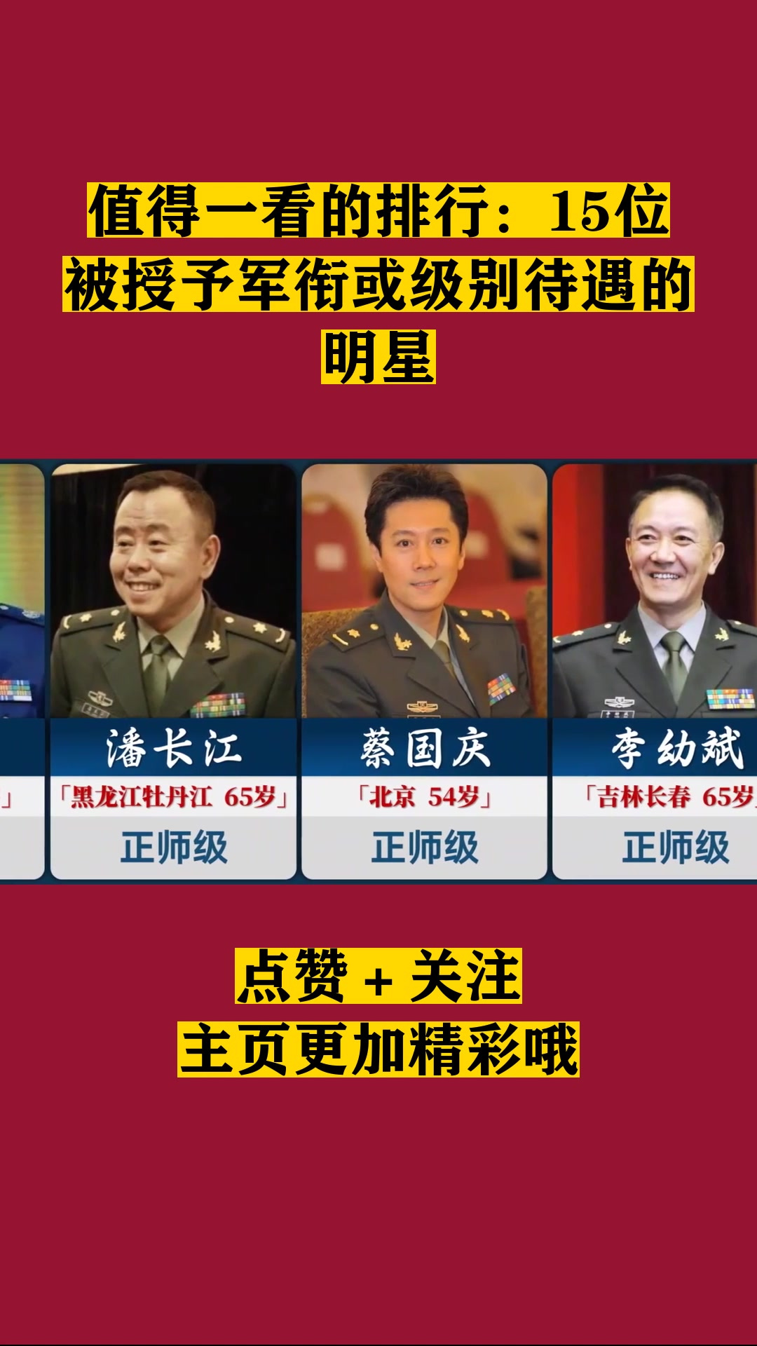 值得一看的排行:15位被授予军衔或级别待遇的明星!