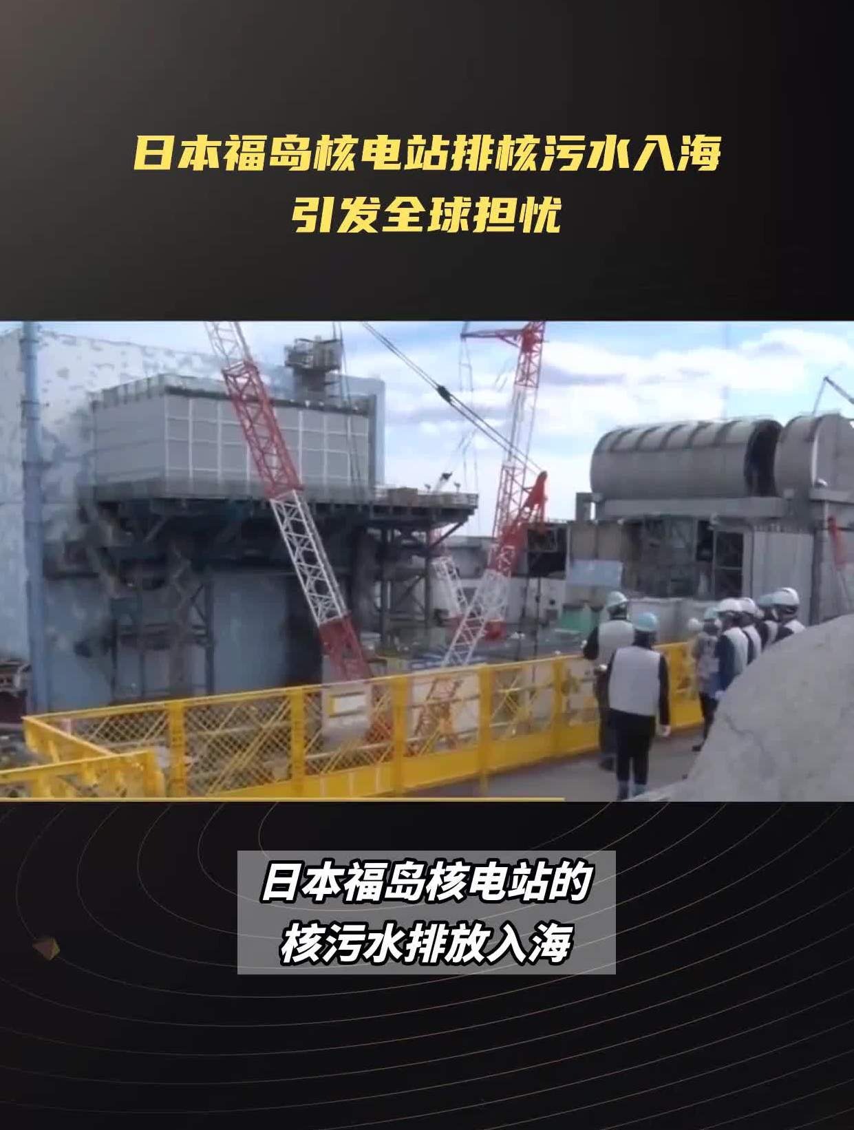 日本福岛核电站排核污水入海引发全球担忧