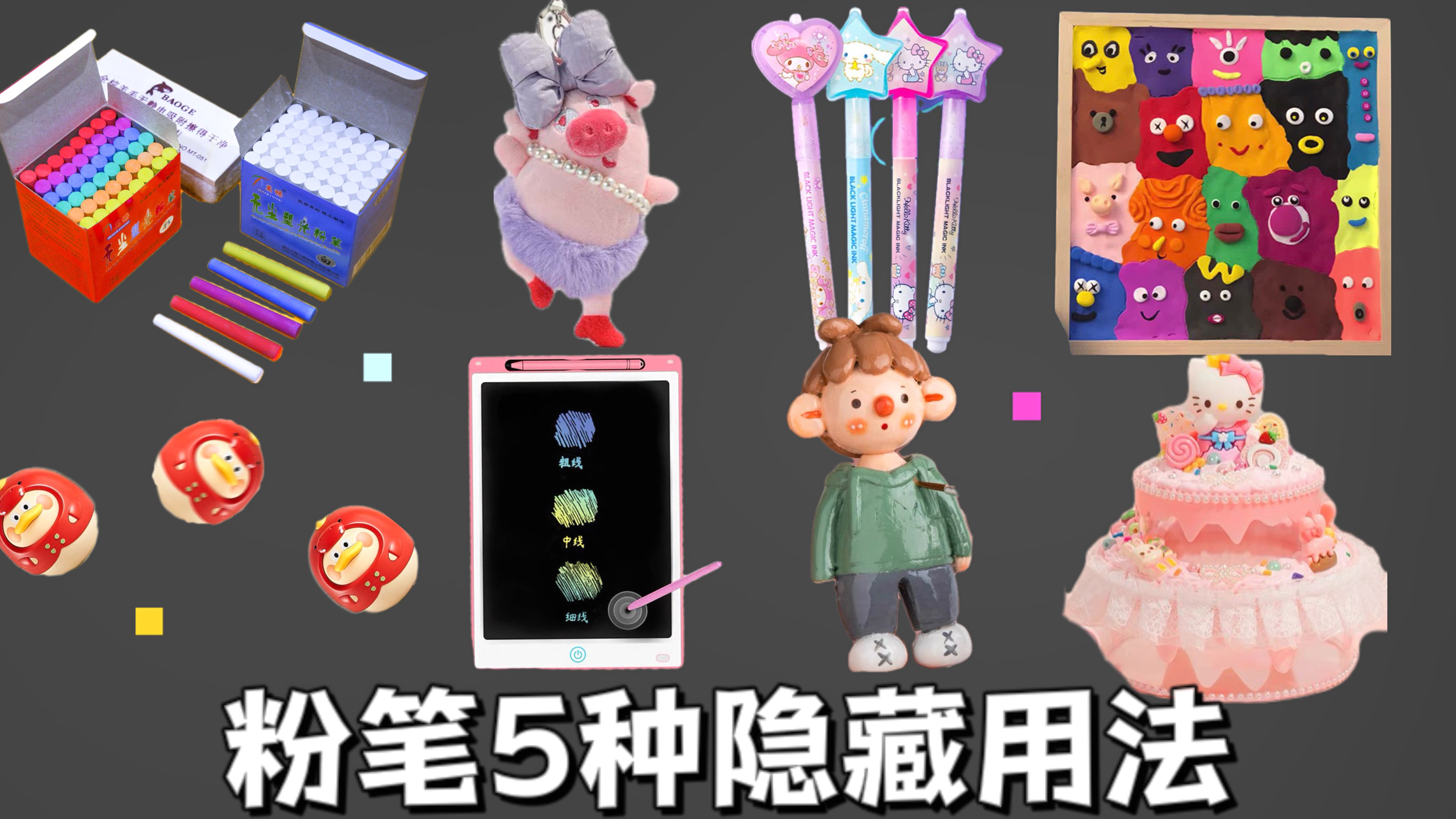 盘点粉笔的“5种隐藏用法”!隐形笔VS黏土,还能做不倒翁?