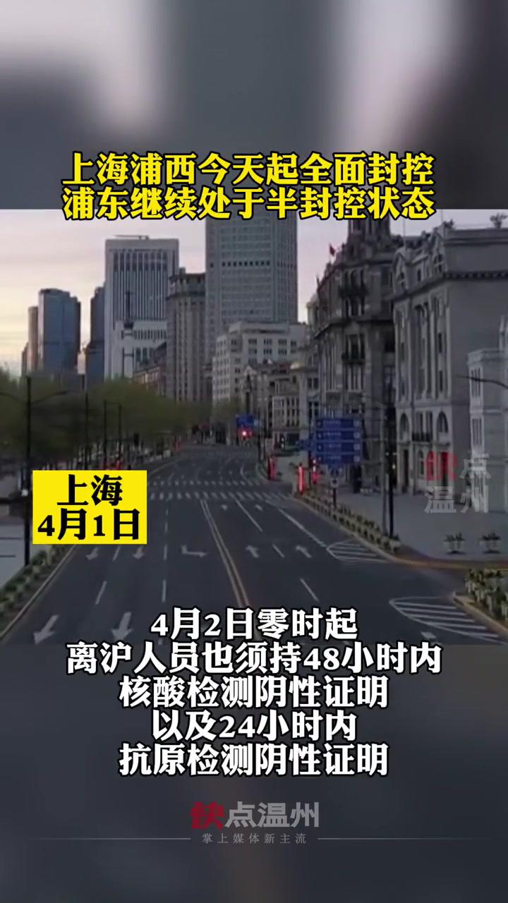上海浦西今天起全面封控浦东继续处于半封控状态疫情