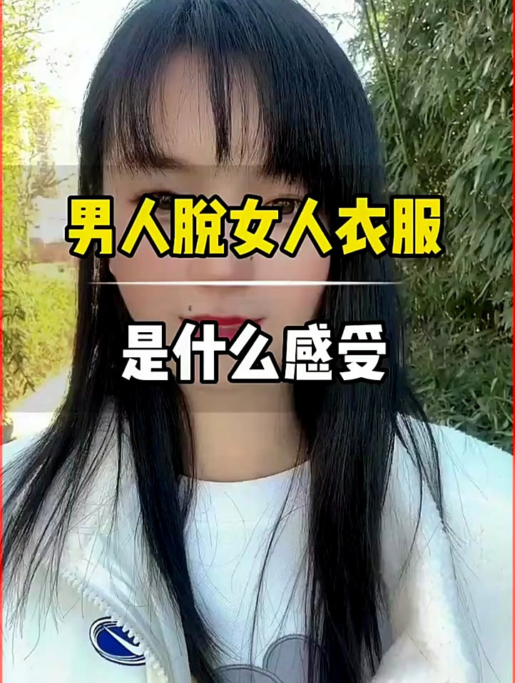 男人脱女人衣服是什么感受