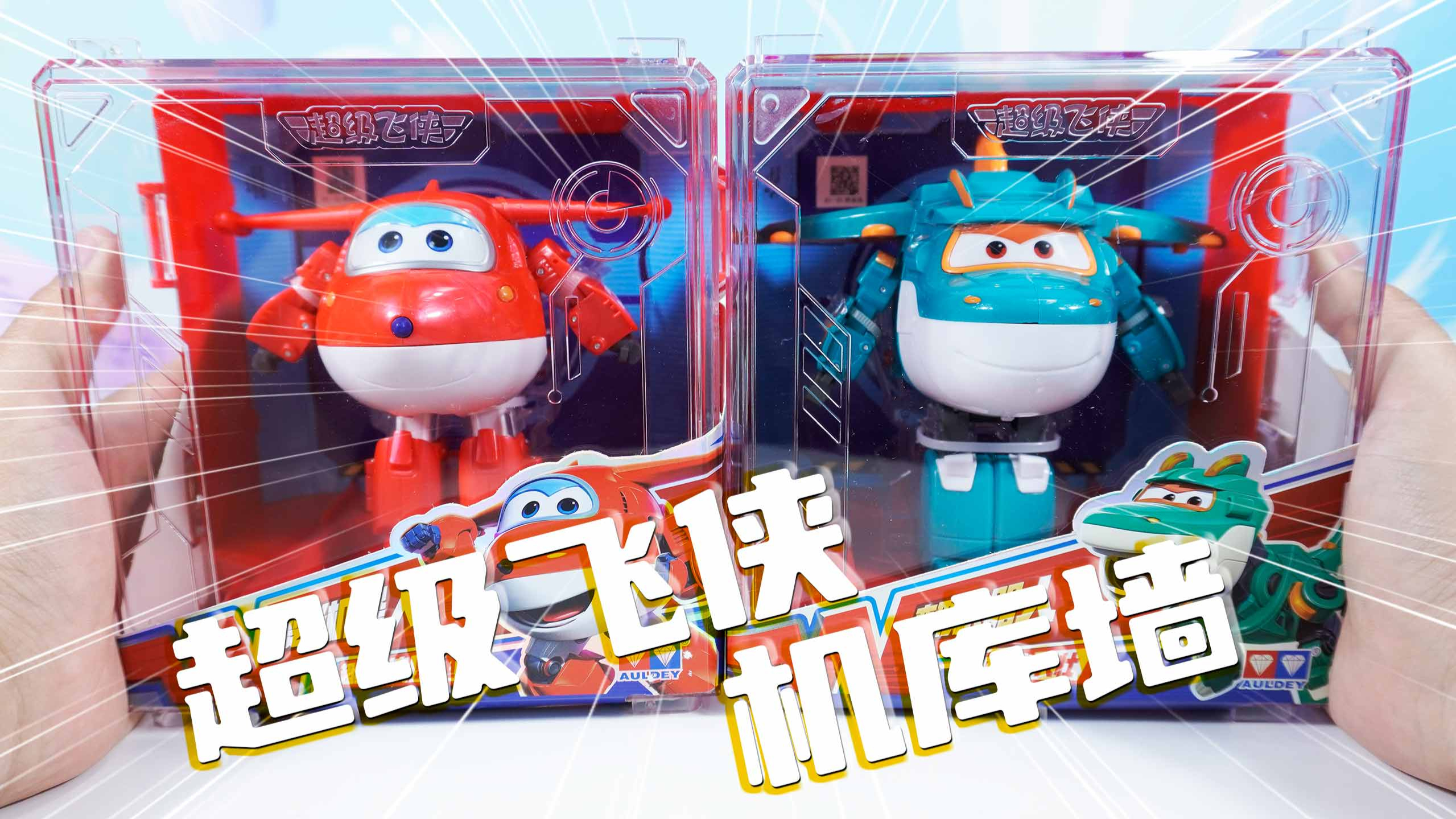 超级飞侠14 乐迪与大壮的收纳拼装机库墙