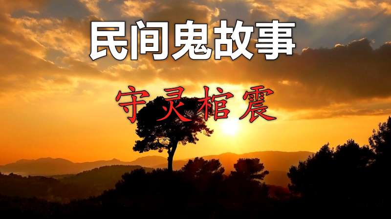 民间鬼故事守灵棺震