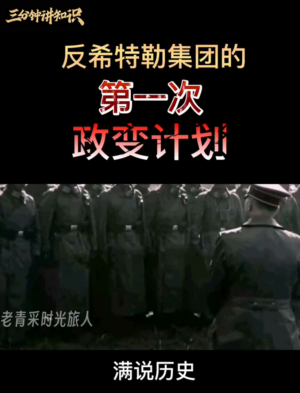 小火星点燃大反抗!反纳粹集团首次密谋政变
