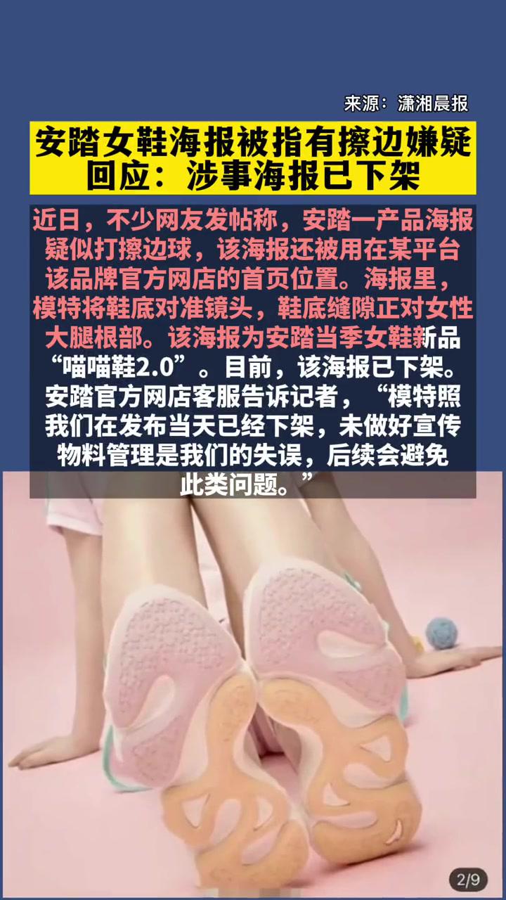安踏女鞋海报被指有擦边嫌疑,回应:涉事海报已下架-度小视