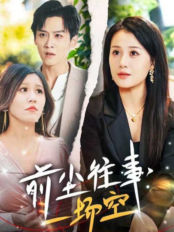 前尘往事，一场空