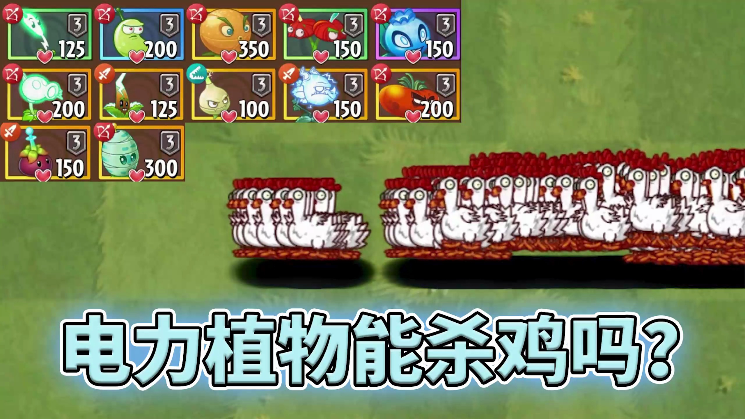 植物大战僵尸2:闪电植物能干掉1000只僵尸鸡吗?