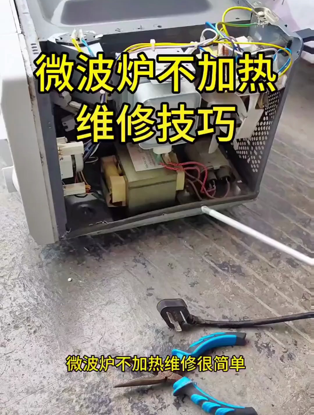 微波炉不加热,维修方法:家电维修