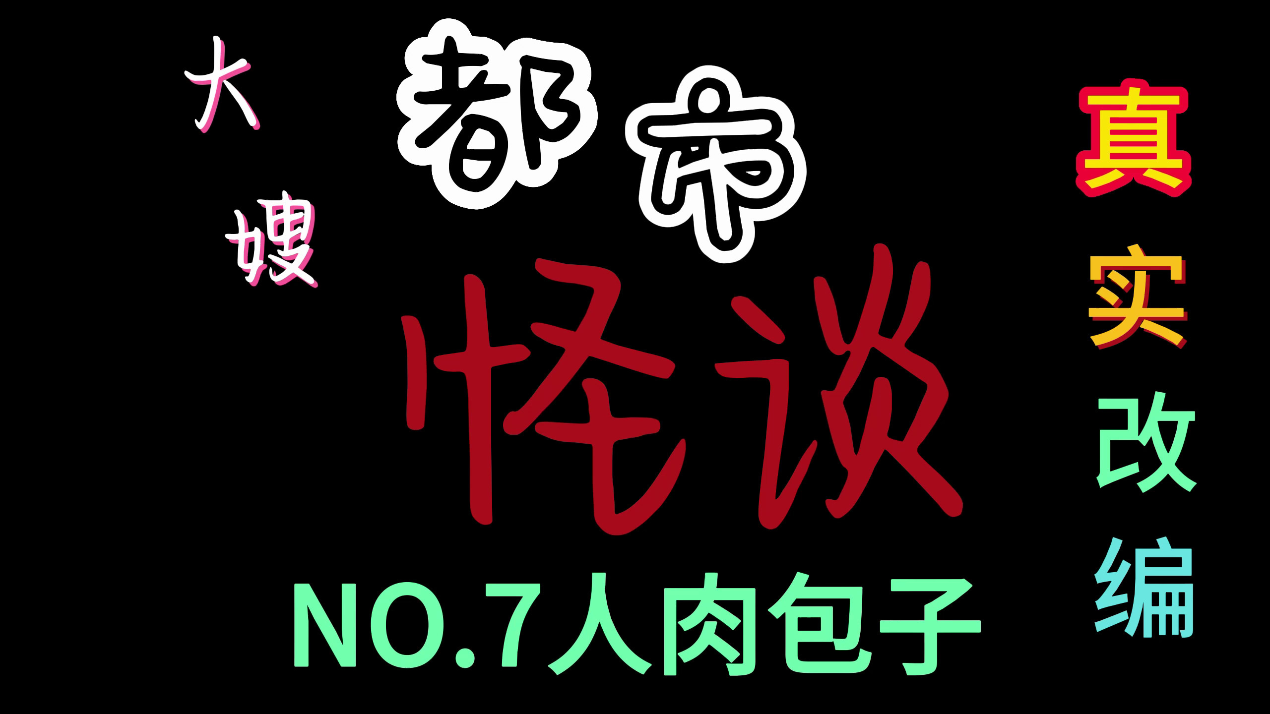 真实故事改编“人肉包子”(上)建议女生不要看