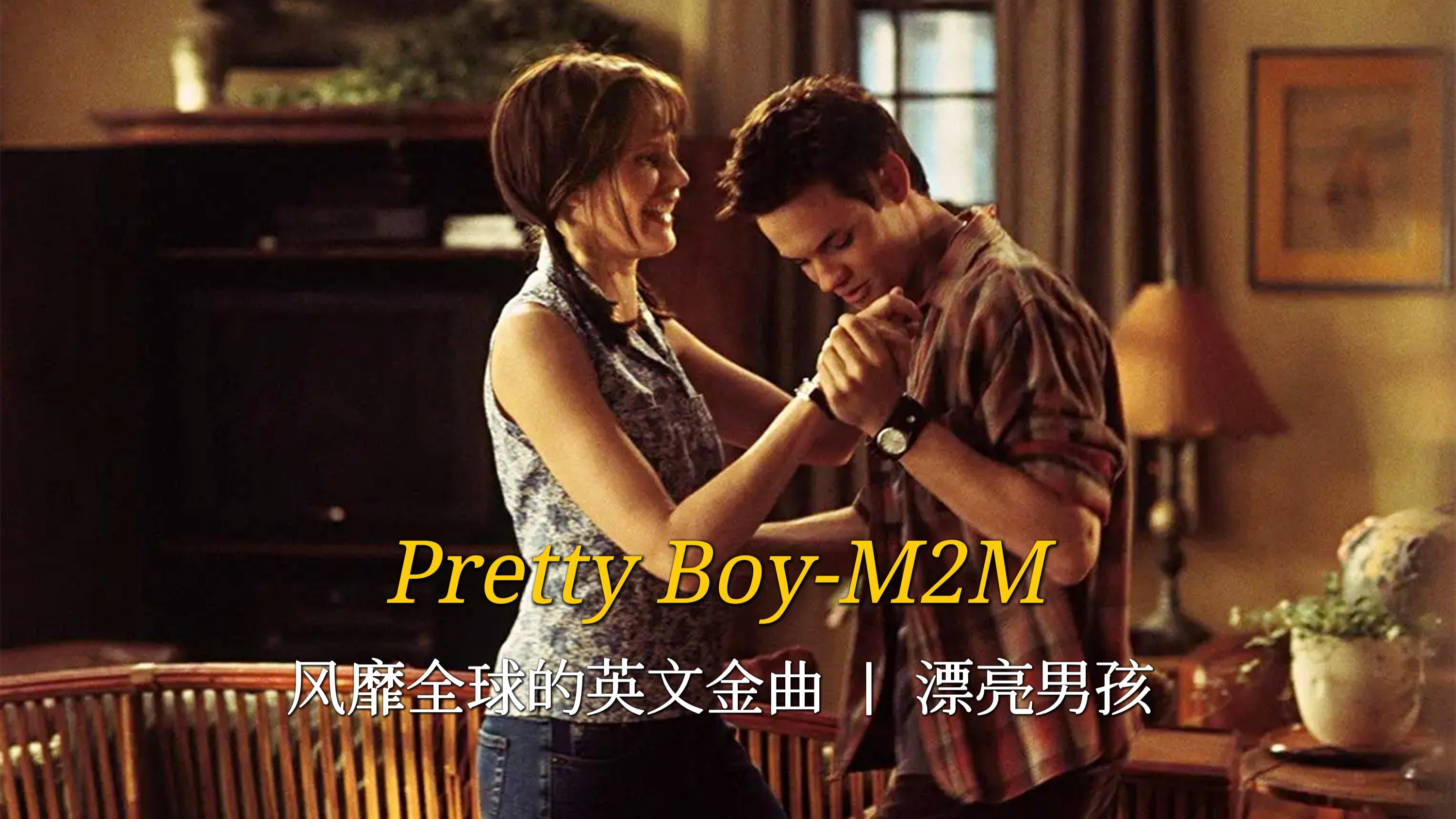 [图]2000年风靡全球的英文金曲《Pretty Boy》，青春的回忆，甜甜的